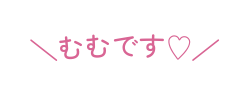 むむです